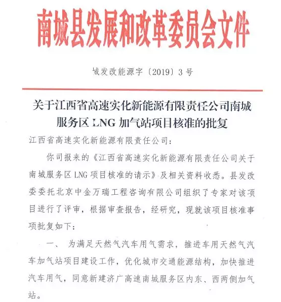 【高速实化】高速实化公司南城服务区LNG加气站项目取得项目核准的批复