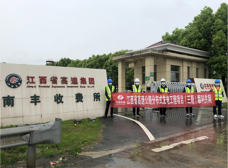 【高速电建】高速电建公司首批复工复产项目通过并网验收