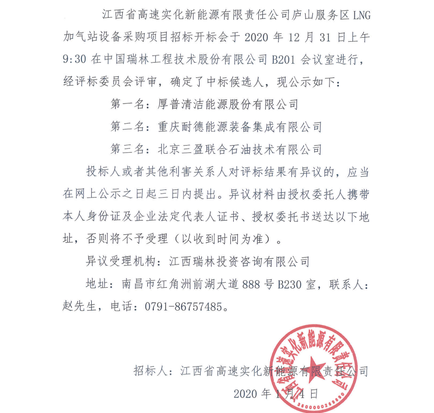 江西省高速实化新能源有限责任公司庐山服务区LNG加气站设备采购项目中标候选人排序公示公告