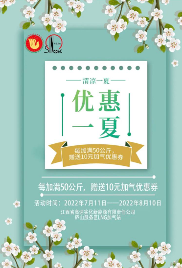 庐山LNG加气站优惠促销引车流塑品牌