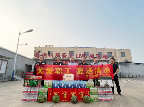 公司开展“关爱职工 夏送清凉”活动