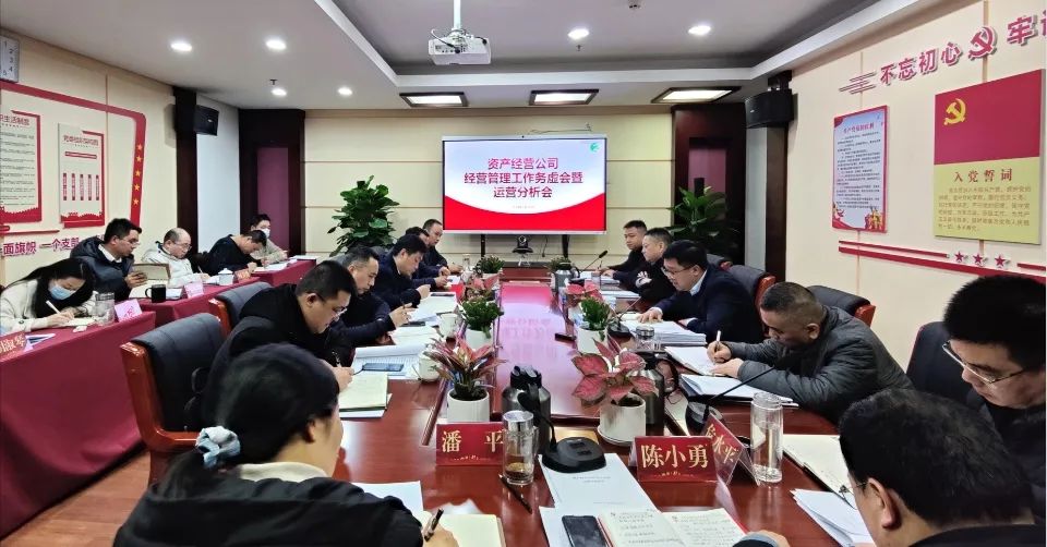 公司召开经营管理工作务虚会暨运营分析会