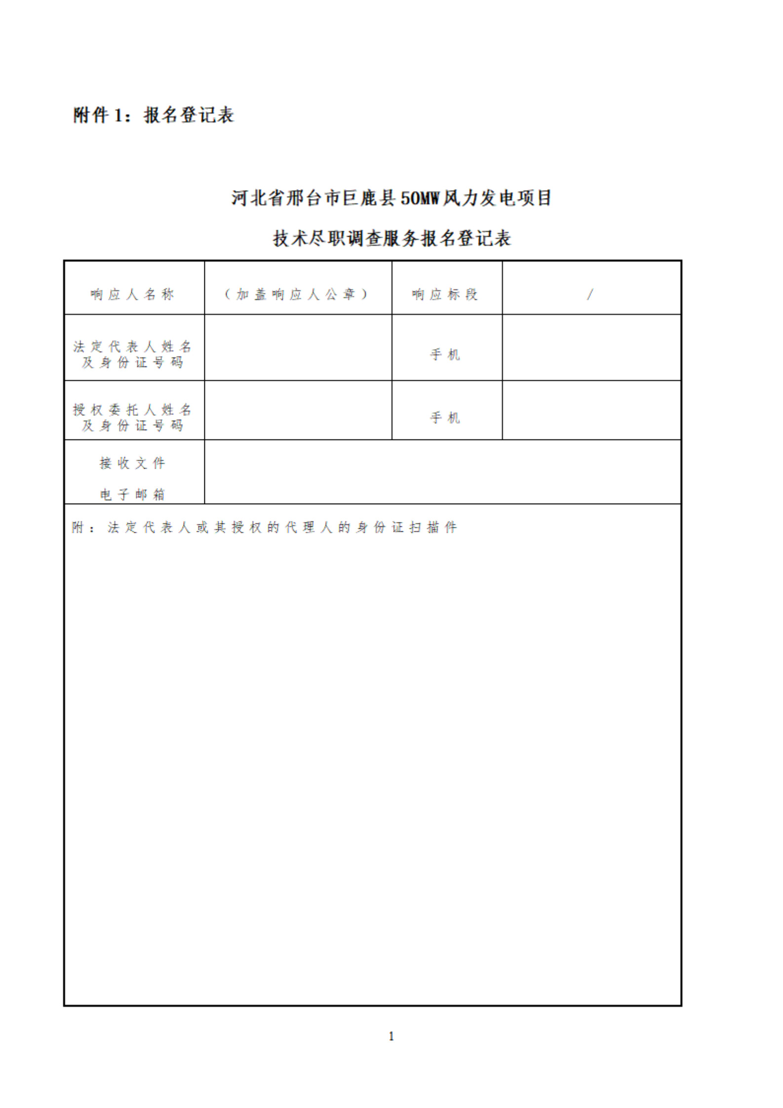 河北省邢台市巨鹿县50MW风力发电项目技术尽职调查服务采购公告