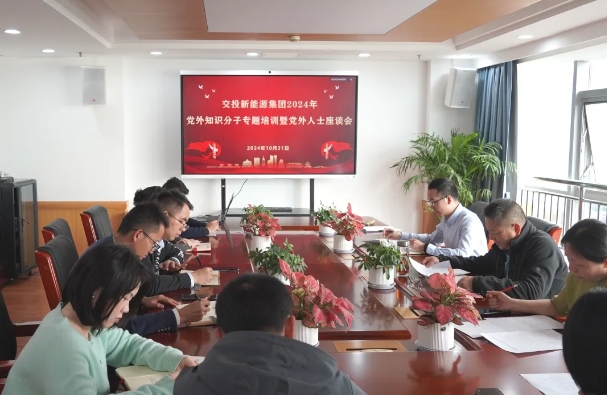 交投新能源集团召开党外知识分子专题培训暨党外人士座谈会