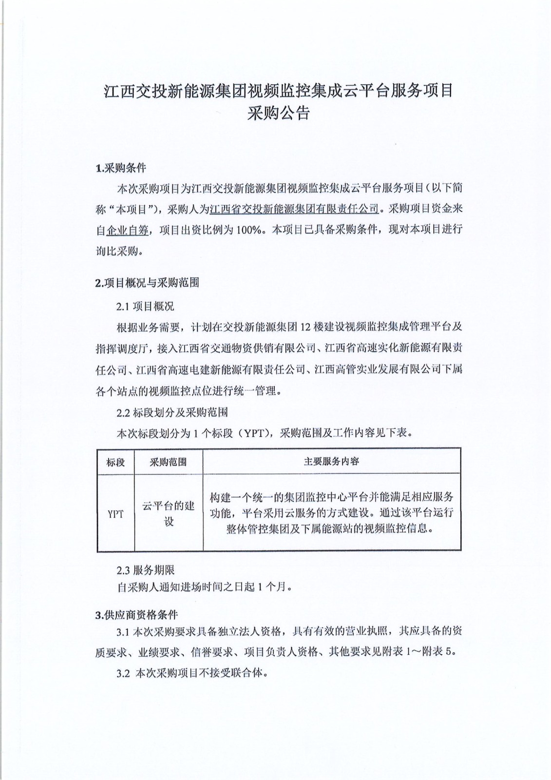 江西交投新能源集团视频监控集成云平台服务项目 采购公告