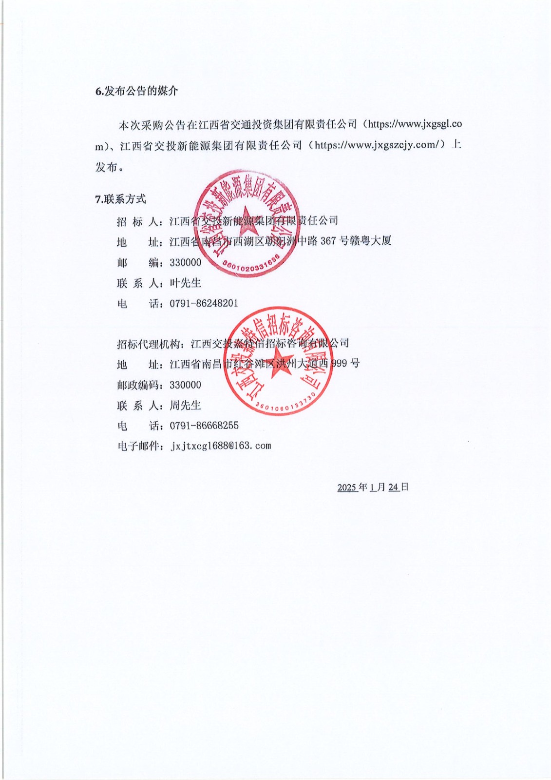 江西交投新能源集团视频监控集成云平台服务项目 采购公告