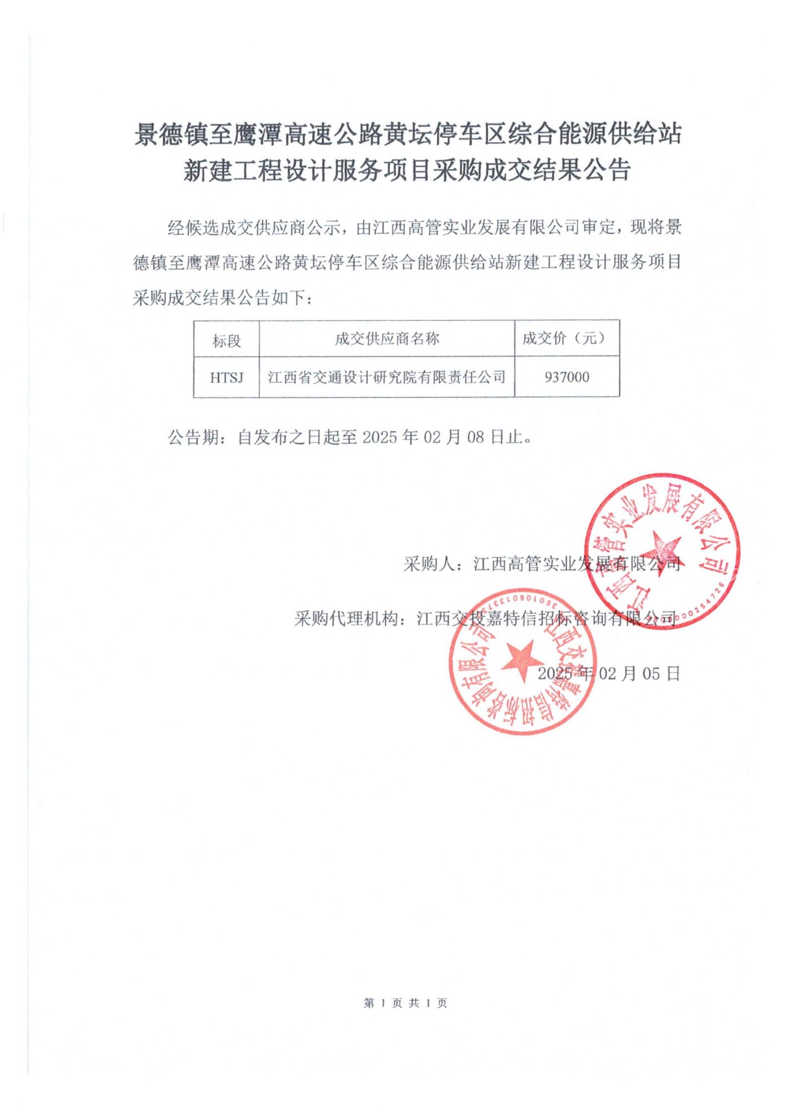 景德镇至鹰潭高速公路黄坛停车区综合能源供给站新建工程设计服务项目采购成交结果公告