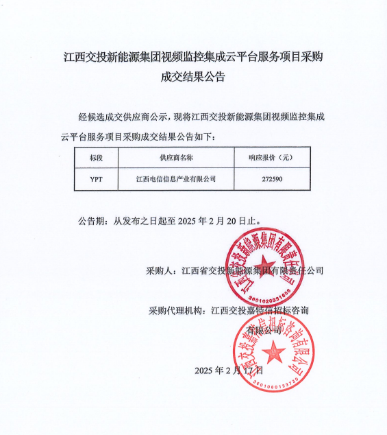 江西交投新能源集团视频监控集成云平台服务项目采购