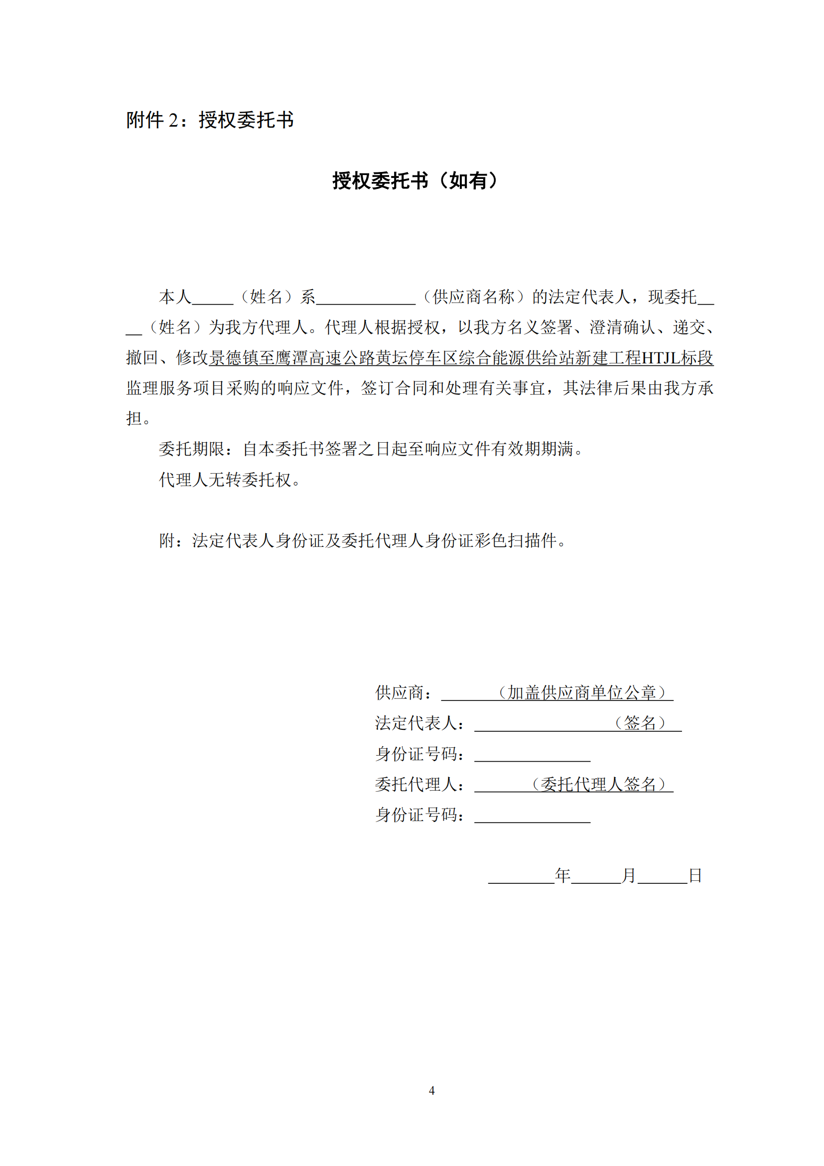 景德镇至鹰潭高速公路黄坛停车区综合能源供给站新建工程监理服务项目采购公告