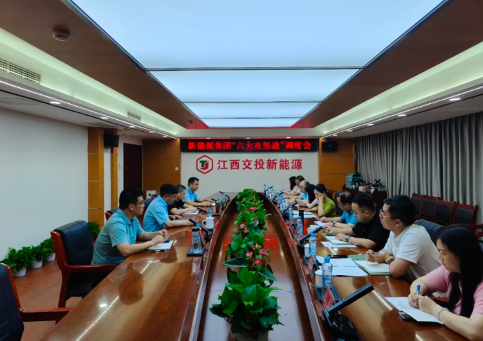 公司召开“六大攻坚战”调度会