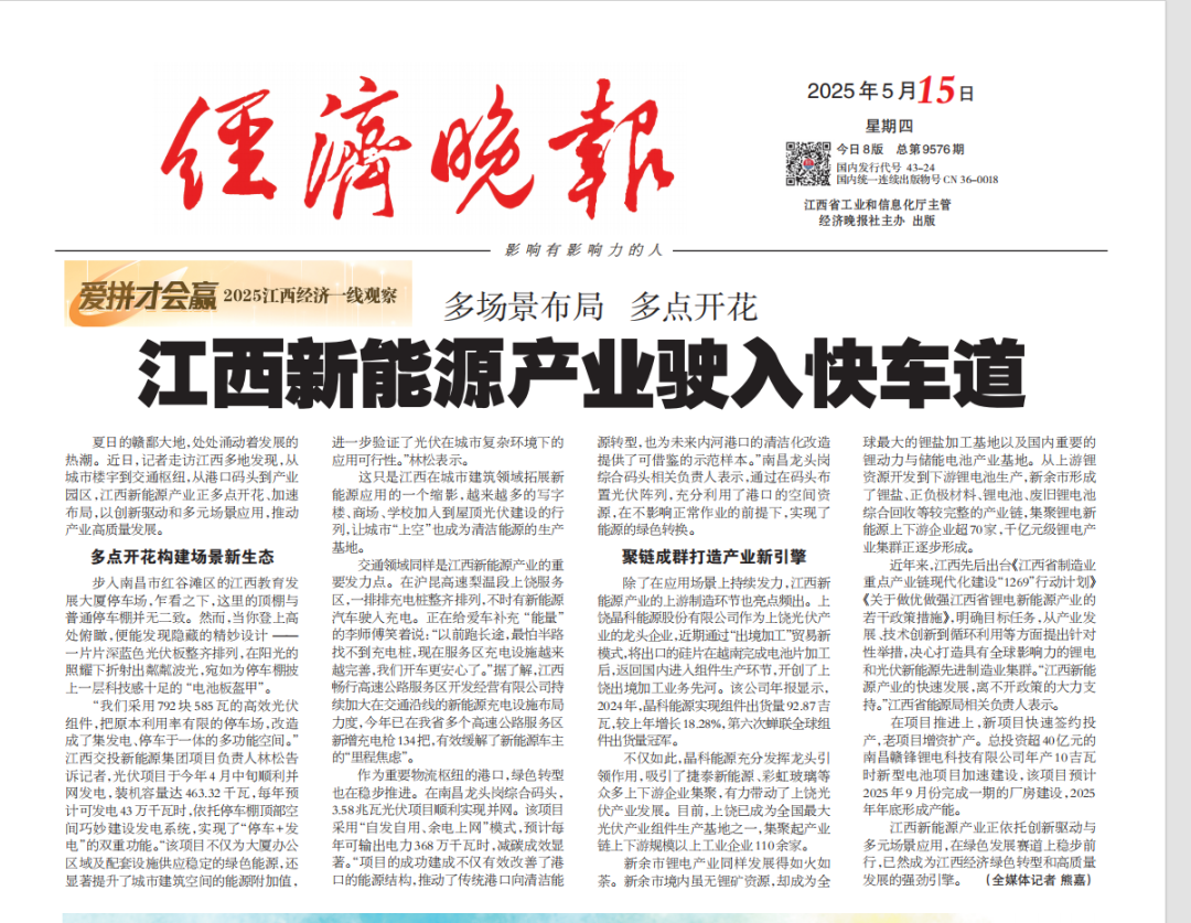 经济晚报：多场景布局 多点开花 江西新能源产业驶入快车道